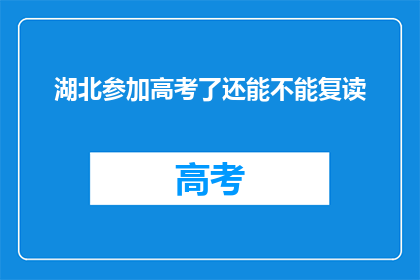 湖北参加高考了还能不能复读(湖北高考后是否还能复读？)