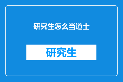 研究生怎么当道士(研究生如何成为道士？)