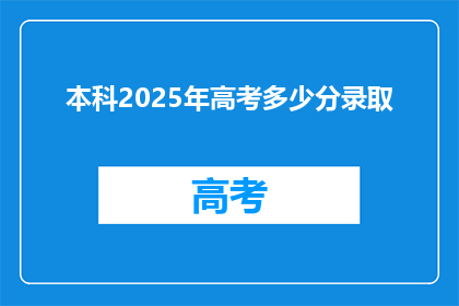 本科2025年高考多少分录取(2025年高考录取分数线是多少？)