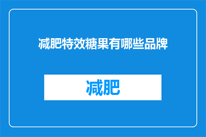 减肥特效糖果有哪些品牌(哪些品牌的减肥特效糖果值得尝试？)
