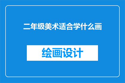 二年级美术适合学什么画(二年级美术适合学什么画？)