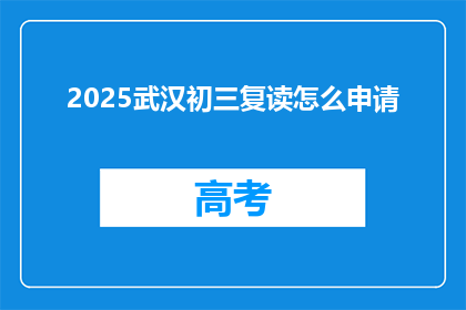2025武汉初三复读怎么申请