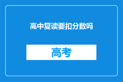 高中复读要扣分数吗(高中复读是否会影响分数？)
