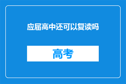 应届高中还可以复读吗(应届高中生是否可复读？)