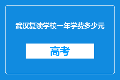 武汉复读学校一年学费多少元(武汉复读学校一年学费是多少？)