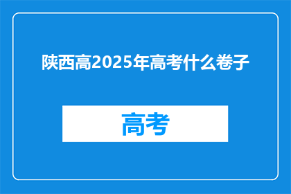 陕西高2025年高考什么卷子(陕西2025年高考将采用何种试卷？)