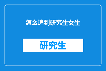 怎么追到研究生女生