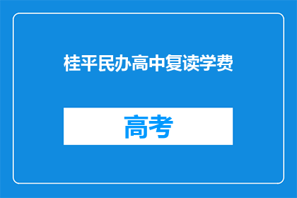 桂平民办高中复读学费(桂平民办高中复读学费是多少？)