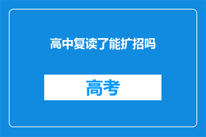 高中复读了能扩招吗(高中复读生是否可享受扩招政策？)