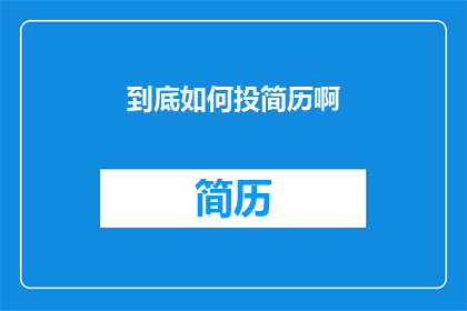 到底如何投简历啊(如何有效投递简历？)