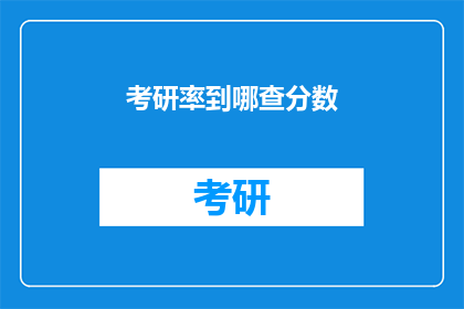 考研率到哪查分数