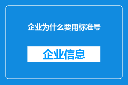企业为什么要用标准号(企业为何要使用标准号？)
