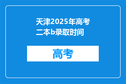 天津2025年高考二本b录取时间(天津2025年高考二本b录取时间是什么时候？)