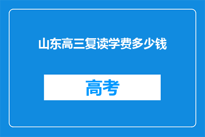 山东高三复读学费多少钱(山东高三复读班学费是多少？)