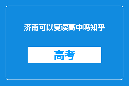 济南可以复读高中吗知乎(济南地区是否允许复读高中？)