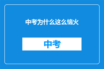 中考为什么这么恼火(中考为何如此令人烦恼？)