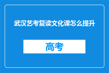 武汉艺考复读文化课怎么提升