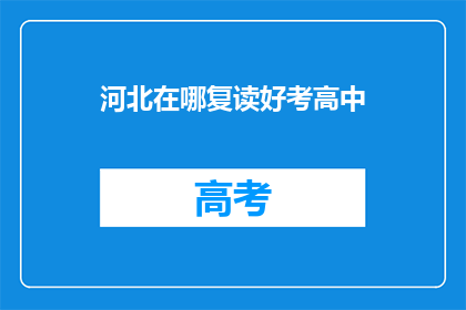河北在哪复读好考高中(河北哪里复读好考高中？)