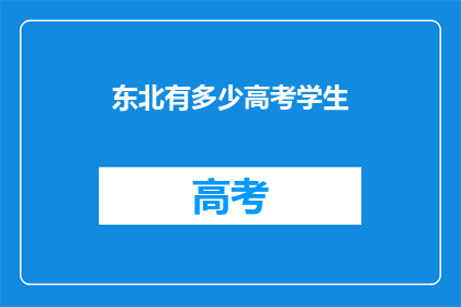 东北有多少高考学生(东北有多少高考学生？)