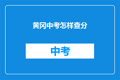 黄冈中考怎样查分(如何查询黄冈中考成绩？)