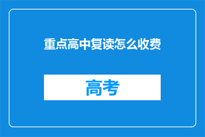 重点高中复读怎么收费(如何了解重点高中复读的收费情况？)