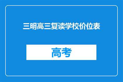 三明高三复读学校价位表(三明高三复读学校价格一览表)