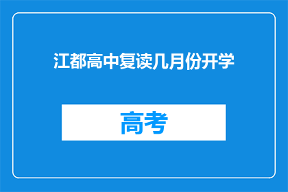 江都高中复读几月份开学(江都高中复读几月份开学？)