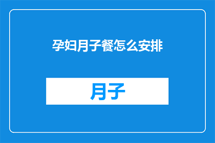 孕妇月子餐怎么安排