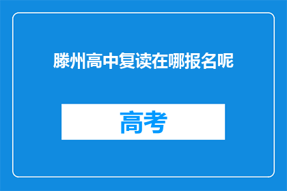 滕州高中复读在哪报名呢