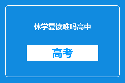 休学复读难吗高中(高中阶段是否选择休学复读？)