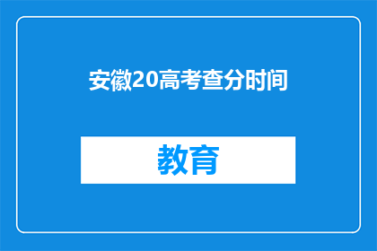 安徽20高考查分时间(安徽20高考查分时间何时公布？)