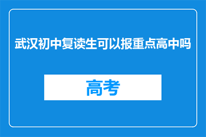 武汉初中复读生可以报重点高中吗(武汉初中复读生能否报考重点高中？)