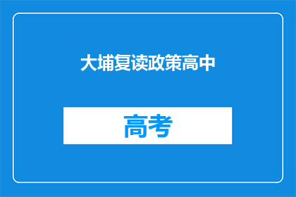 大埔复读政策高中(大埔复读政策高中：您是否了解其重要性？)