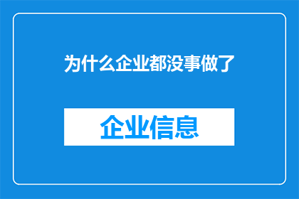 为什么企业都没事做了(企业为何陷入无事可做的困境？)