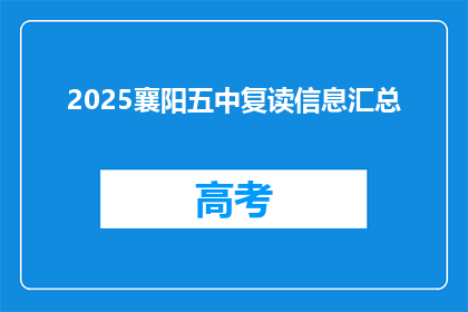2025襄阳五中复读信息汇总(2025襄阳五中复读信息汇总：你准备好了吗？)