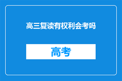 高三复读有权利会考吗(高三复读是否享有会考权利？)