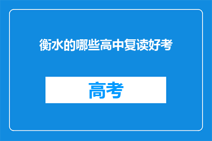 衡水的哪些高中复读好考(衡水地区哪些高中复读班成绩优异？)