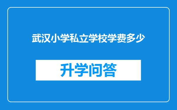 武汉小学私立学校学费多少