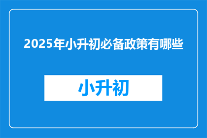2025年小升初必备政策有哪些(2025年小升初必备政策有哪些？)