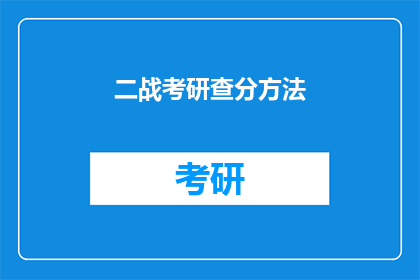 二战考研查分方法(如何高效查询二战考研成绩？)