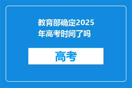 教育部确定2025年高考时间了吗(教育部是否已定下2025年高考时间？)