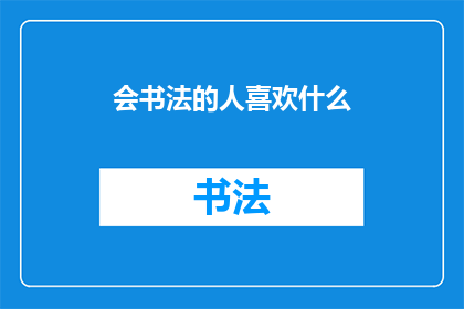 会书法的人喜欢什么(书法爱好者的爱好是什么？)