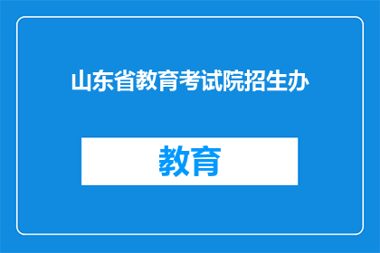 山东省教育考试院招生办