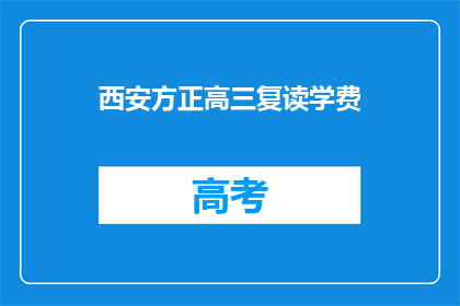 西安方正高三复读学费(西安方正高三复读班学费是多少？)