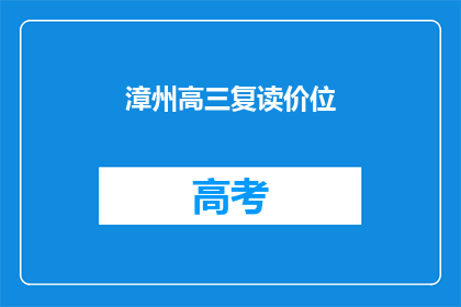 漳州高三复读价位(漳州高三复读班价格是多少？)