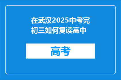 在武汉2025中考完初三如何复读高中(武汉2025中考后初三生如何复读高中？)