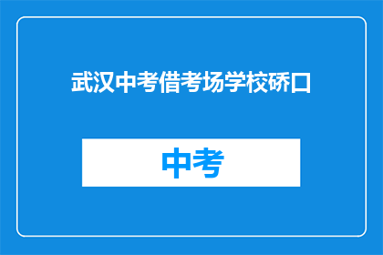 武汉中考借考场学校硚口