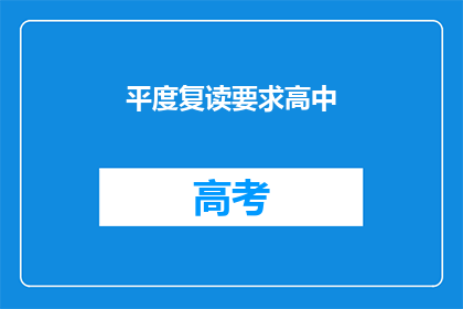 平度复读要求高中
