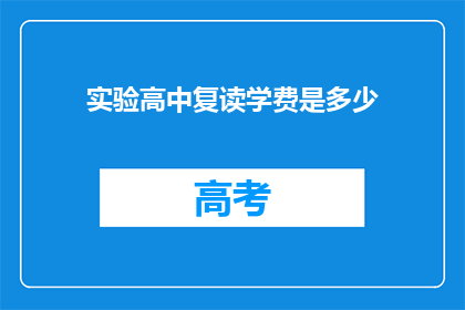 实验高中复读学费是多少(实验高中复读学费是多少？)