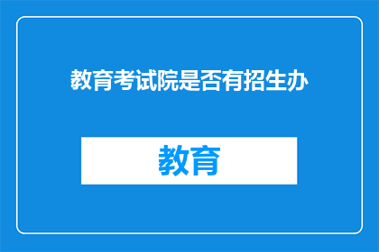 教育考试院是否有招生办(教育考试院是否设有专门的招生办公室？)